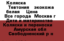 Коляска Teutonic be you ( Тевтония ) экокожа белая  › Цена ­ 32 000 - Все города, Москва г. Дети и материнство » Коляски и переноски   . Амурская обл.,Свободненский р-н